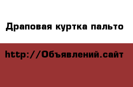 Драповая куртка-пальто H&M, р.42-44. › Цена ­ 300 - Башкортостан респ., Уфимский р-н, Уфа г. Одежда, обувь и аксессуары » Женская одежда и обувь   . Башкортостан респ.